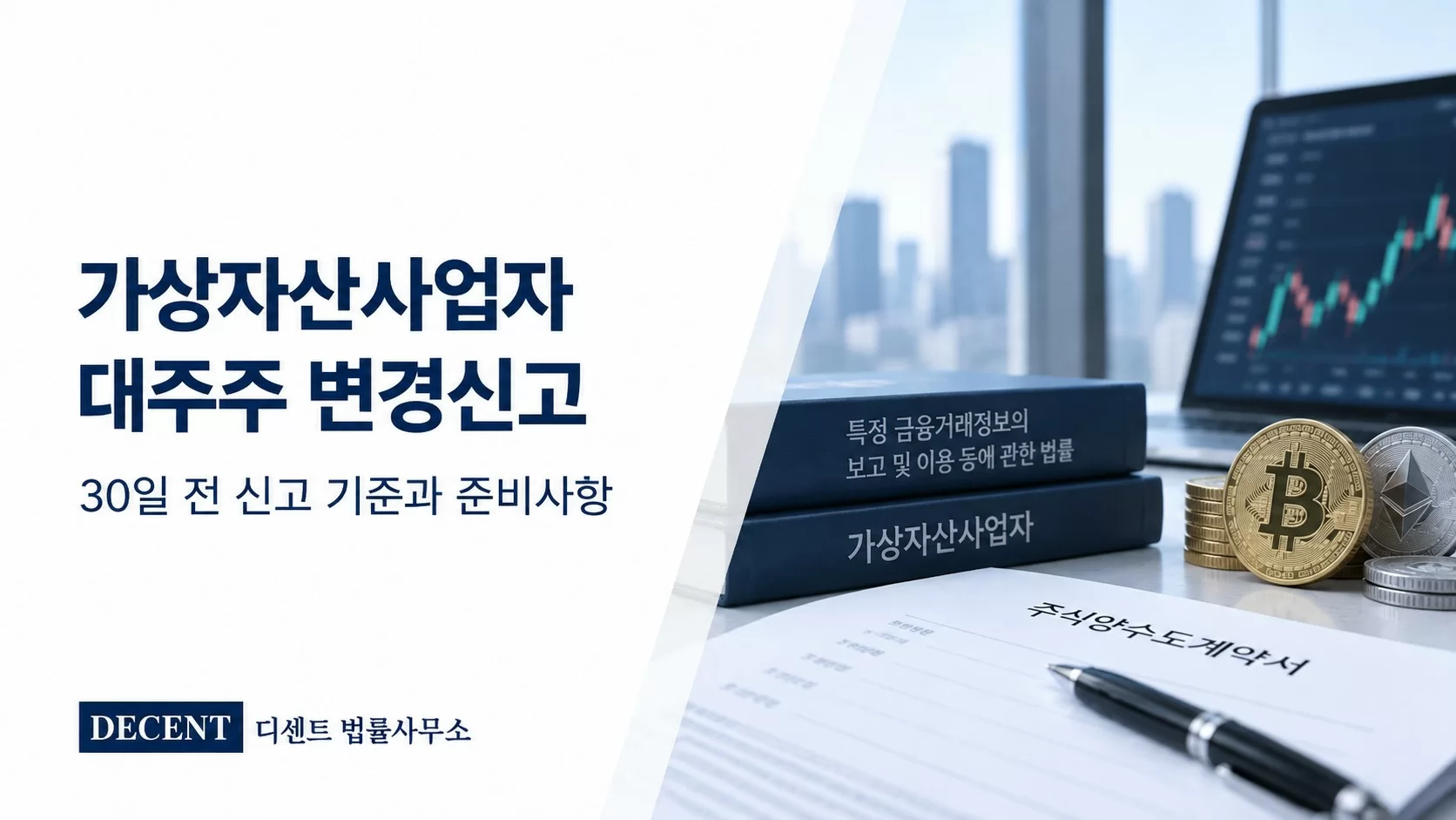 가상자산사업자 대주주 변경신고, 30일 전 사전신고와 준비사항
