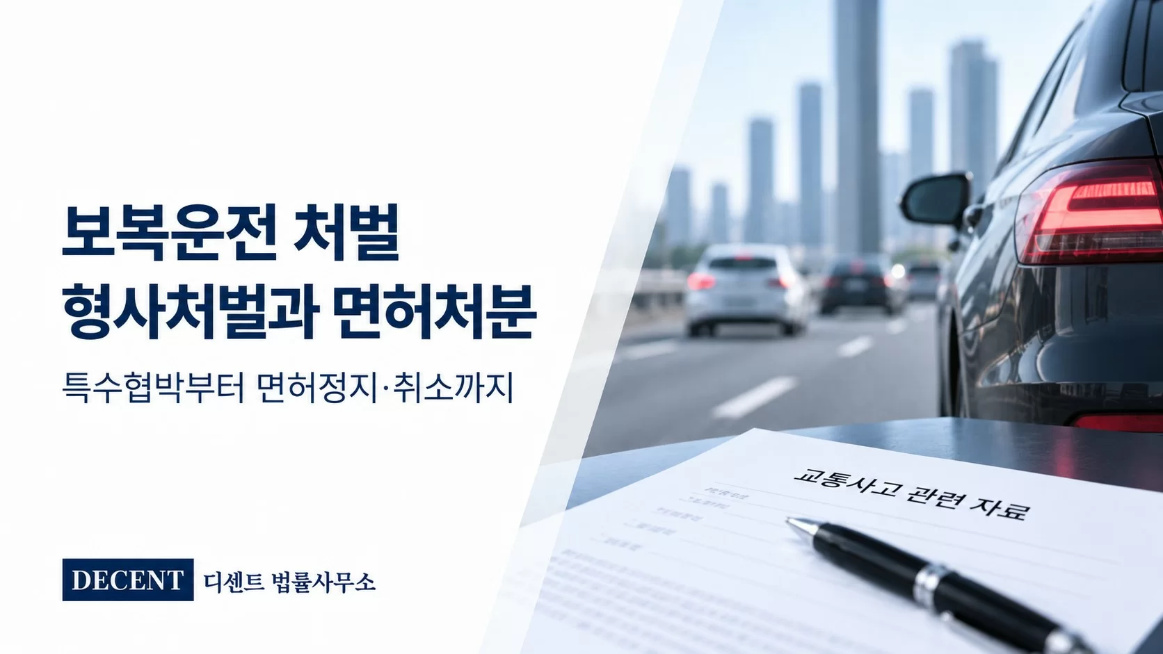 보복운전 처벌 기준은? 특수협박부터 면허정지·취소까지