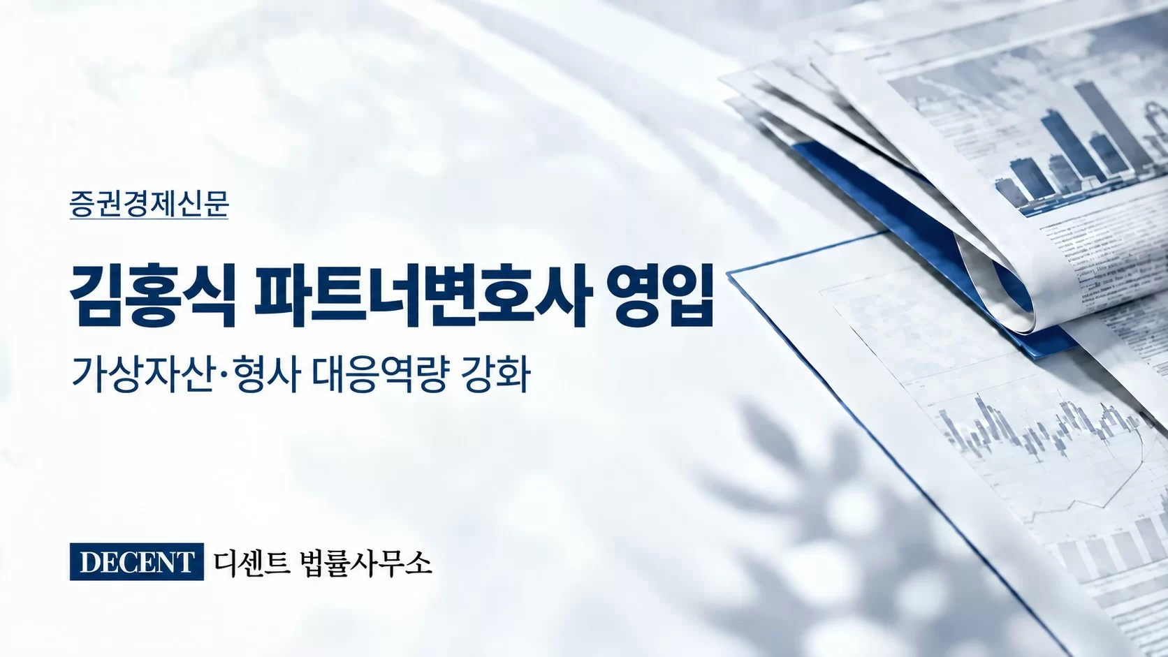 [증권경제신문] 디센트 법률사무소, 김홍식 파트너변호사 영입