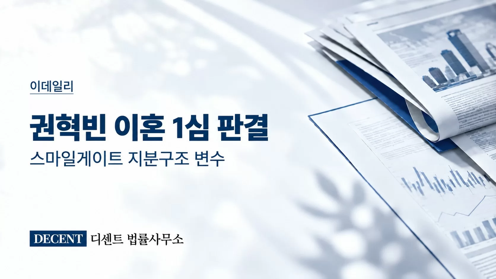 [이데일리] 권혁빈 이혼 1심 판결…스마일게이트 행보는?