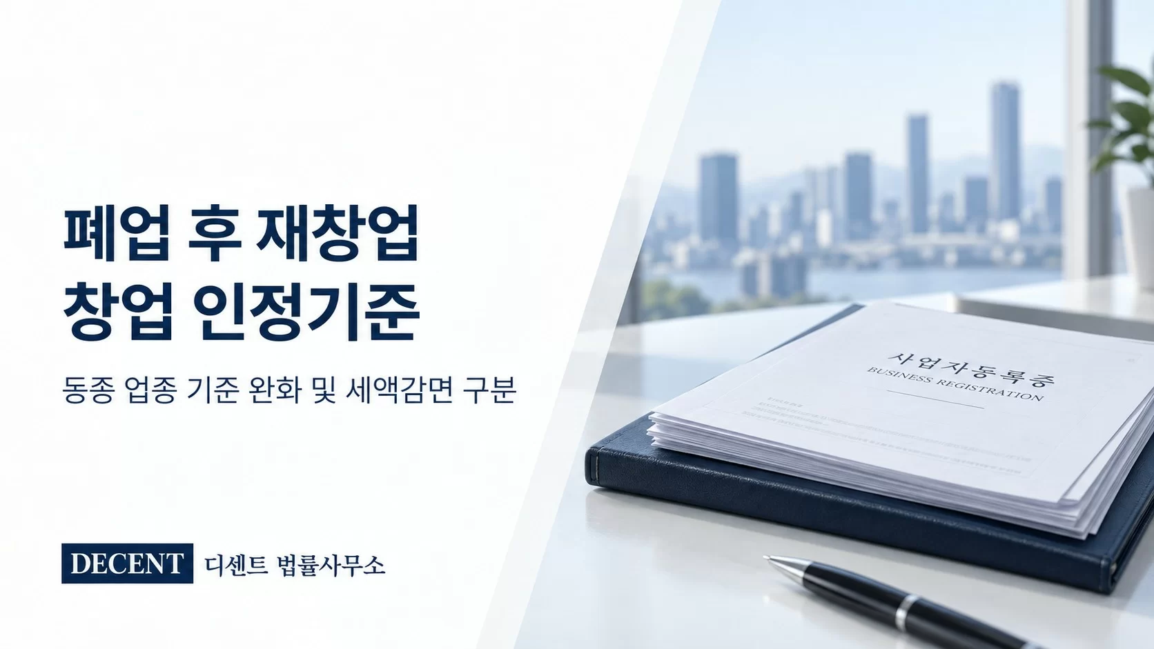 폐업 후 재창업의 창업기업 인정 기준과 세액감면 구분