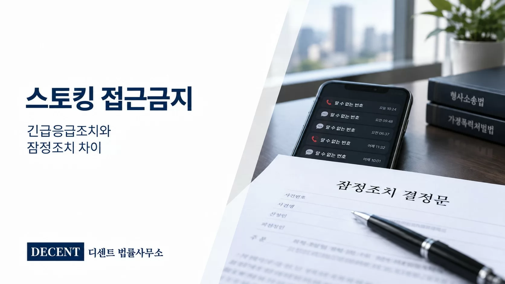 스토킹 접근금지 신청 방법, 긴급응급조치와 잠정조치 차이