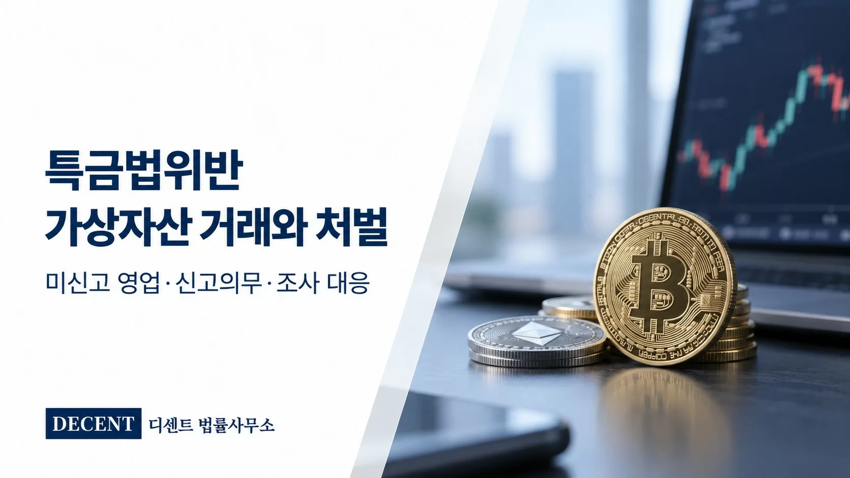 특금법위반이란? 가상자산 거래에서 문제되는 기준과 처벌 수위