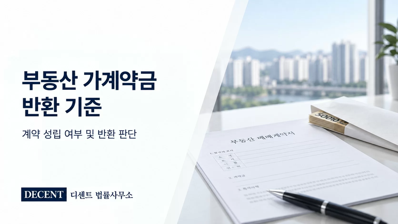 부동산 가계약금 반환 기준과 계약 취소 시 확인사항 썸네일