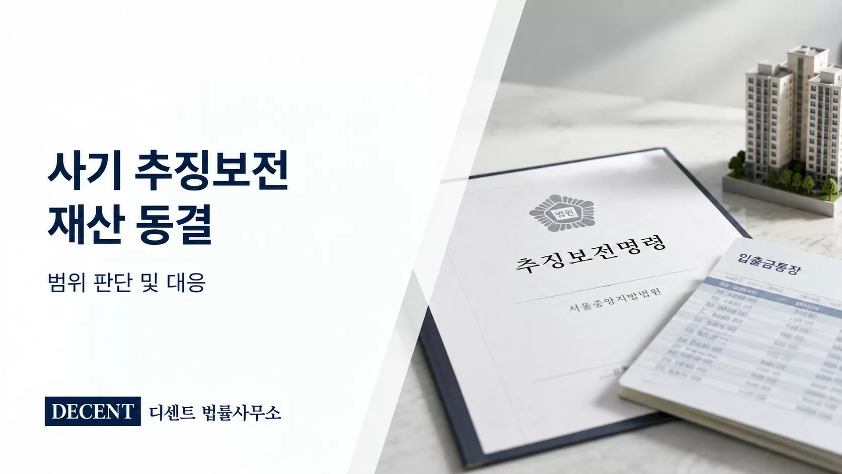 사기 추징보전과 재산 동결 범위 판단 및 대응을 설명하는 디센트 법률사무소 썸네일