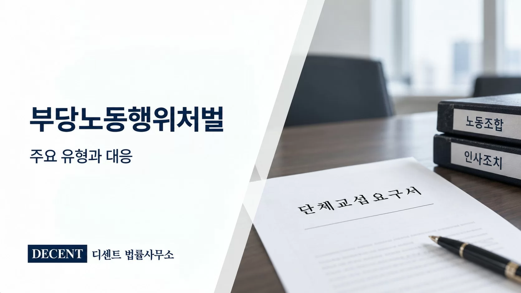 부당노동행위처벌 주요 유형과 인사조치·단체교섭 대응 기준
