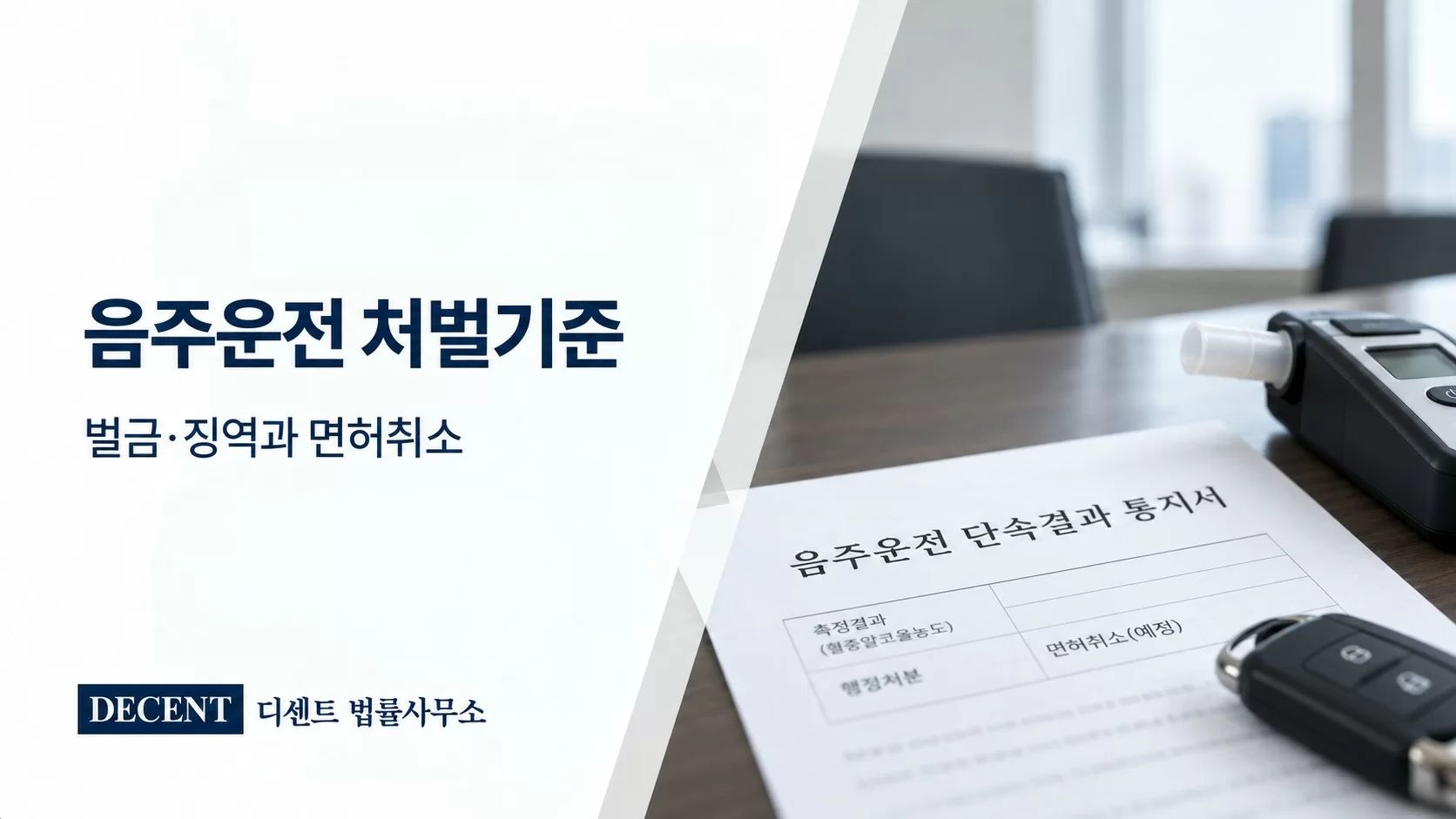 음주운전 처벌기준과 벌금·징역, 면허취소 기준 안내