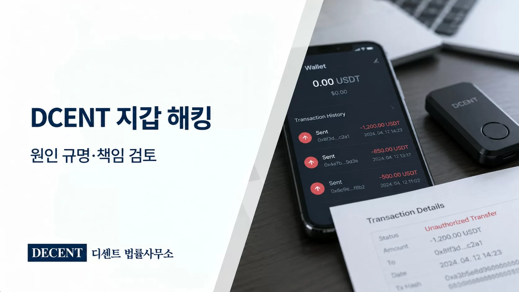 DCENT 앱 지갑 해킹 피해 형사고소 및 손해배상 대응
