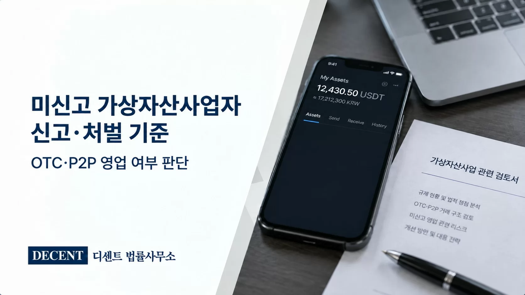 미신고 가상자산사업자 신고·처벌 기준 및 OTC·P2P 영업 여부 검토