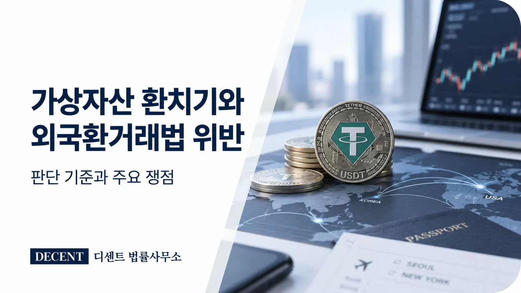 가상자산 환치기 외국환거래법 위반 판단 기준 및 무등록 외국환업무·신고의무 안내