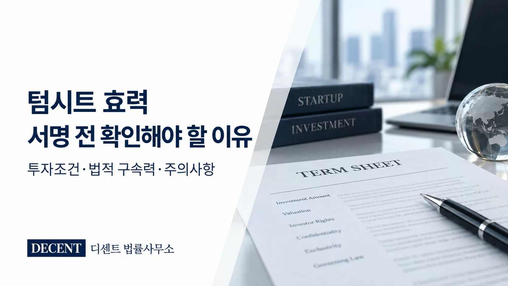 텀시트 효력과 서명 전 확인사항을 안내하는 디센트 법률사무소 썸네일