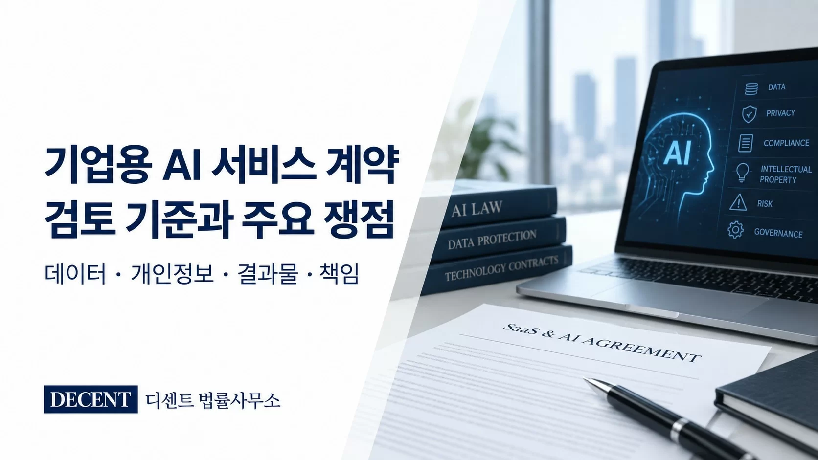 기업용 AI 서비스 계약 검토 기준과 데이터·개인정보·결과물·책임 쟁점을 안내하는 디센트 법률사무소 썸네일