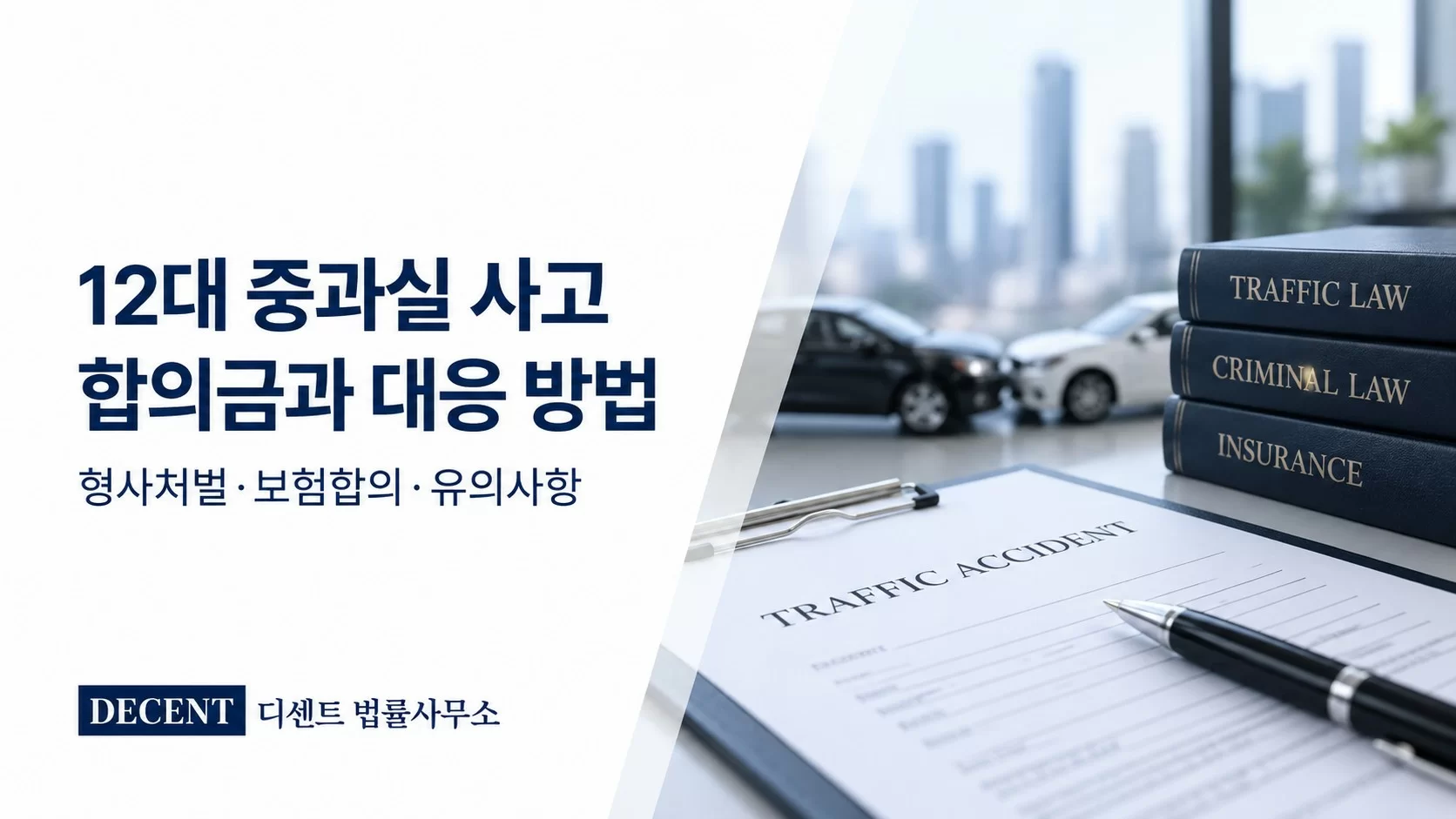 12대 중과실 사고 합의금과 형사처벌 대응을 안내하는 디센트 법률사무소 썸네일