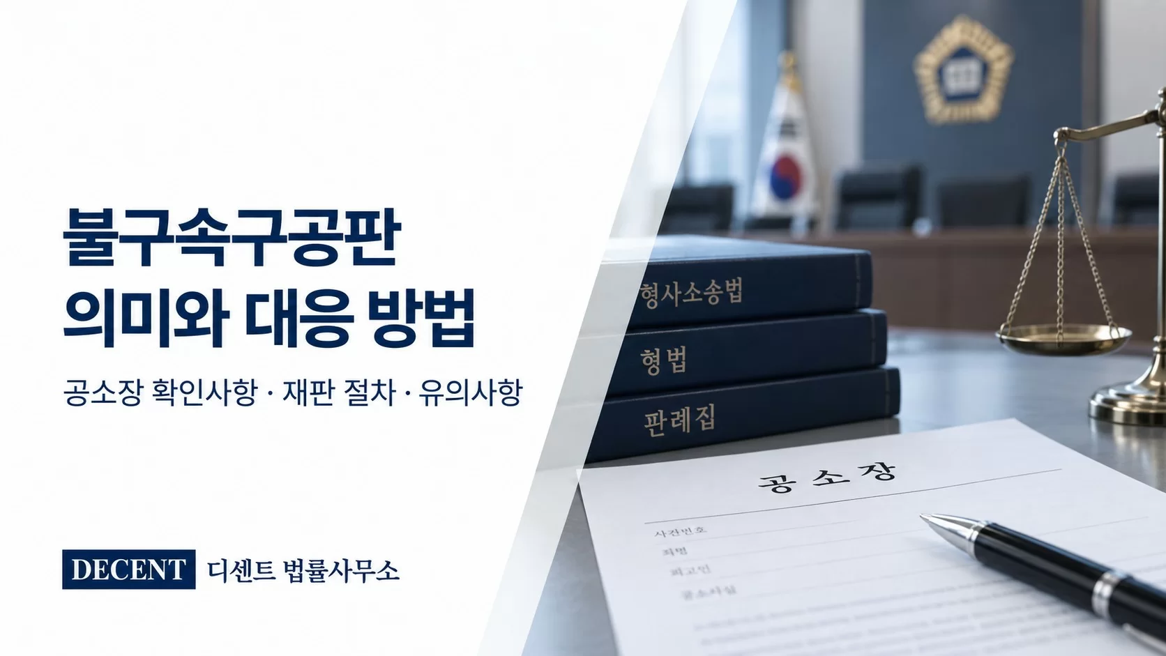 불구속구공판 의미와 형사재판 대응 방법을 안내하는 디센트 법률사무소 썸네일