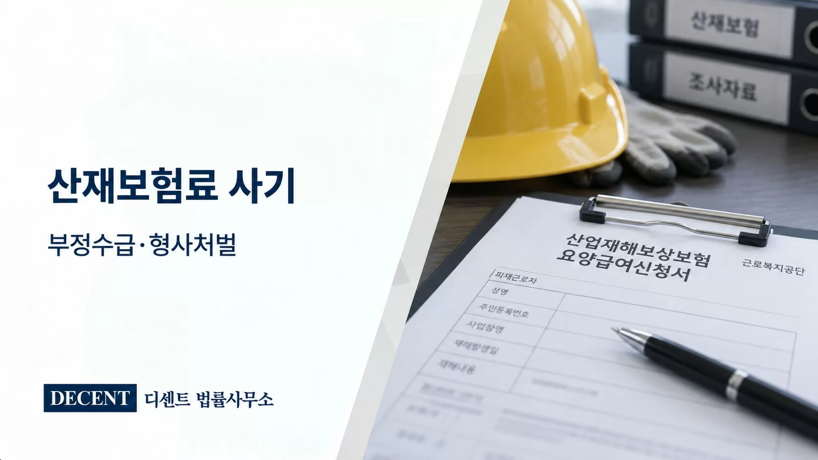 산재보험료 사기 부정수급·형사처벌 안내 썸네일