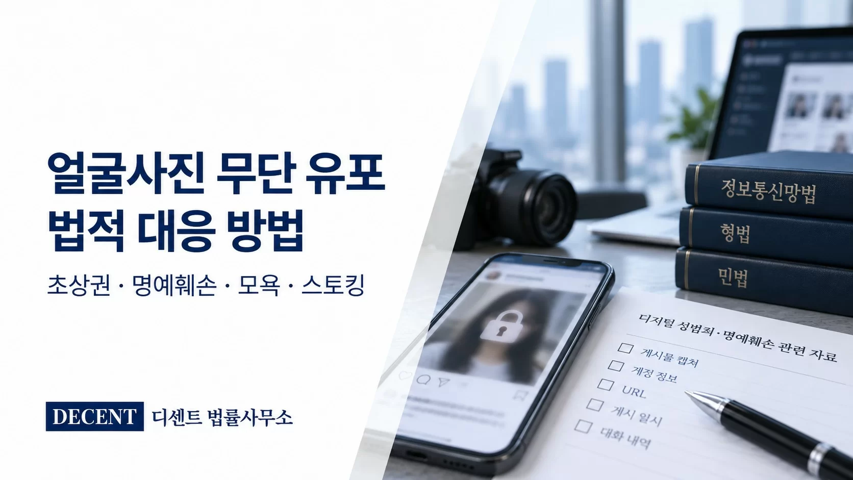 얼굴사진 무단 유포와 초상권·명예훼손 대응 방법을 안내하는 디센트 법률사무소 썸네일