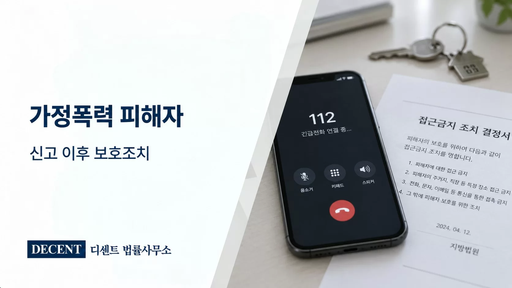가정폭력 피해자 신고 후 접근금지 등 보호조치 안내