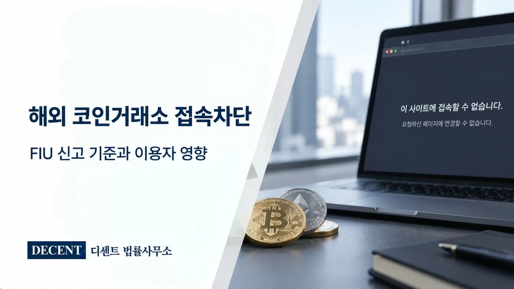 미신고 해외 코인거래소 접속차단과 FIU 신고 기준