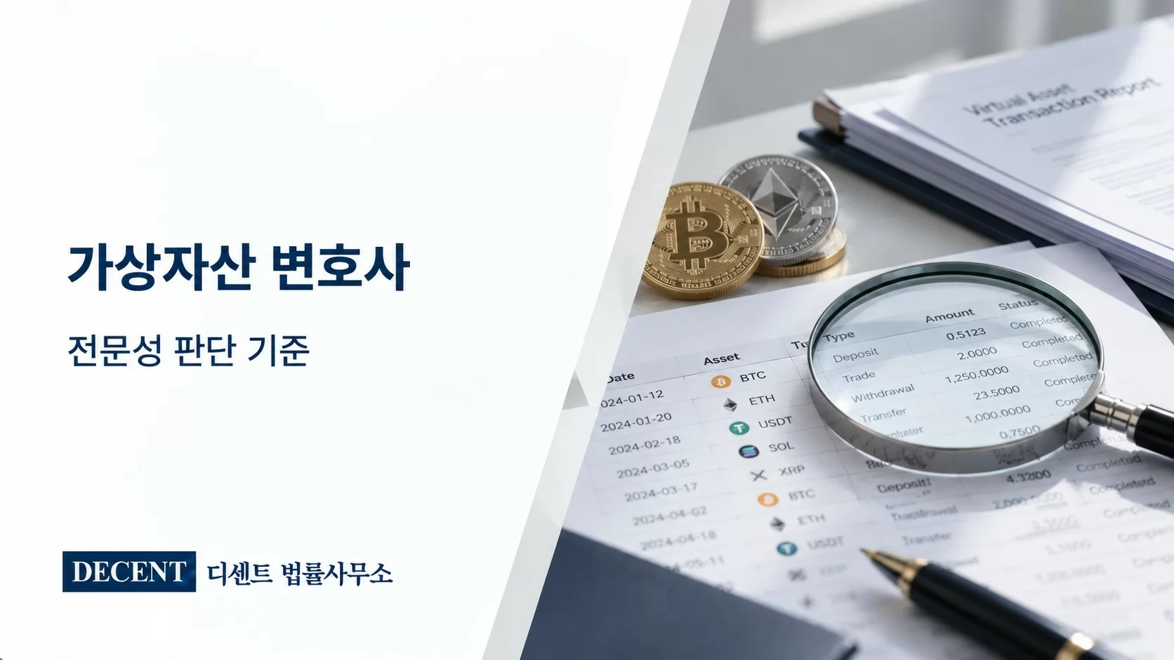 가상자산 변호사 선임 기준과 코인 사건 전문성 확인 방법