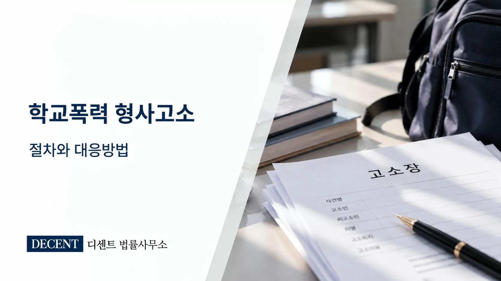 학교폭력 형사고소 절차와 대응방법