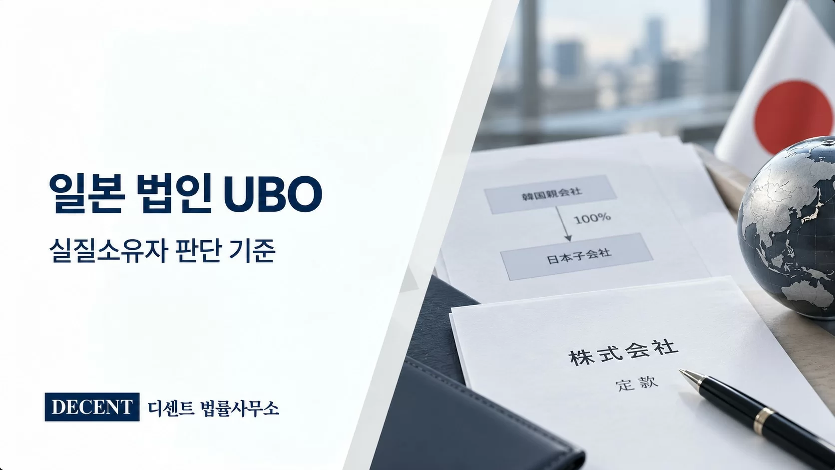 일본 법인 실질소유자 UBO 판단 기준 안내