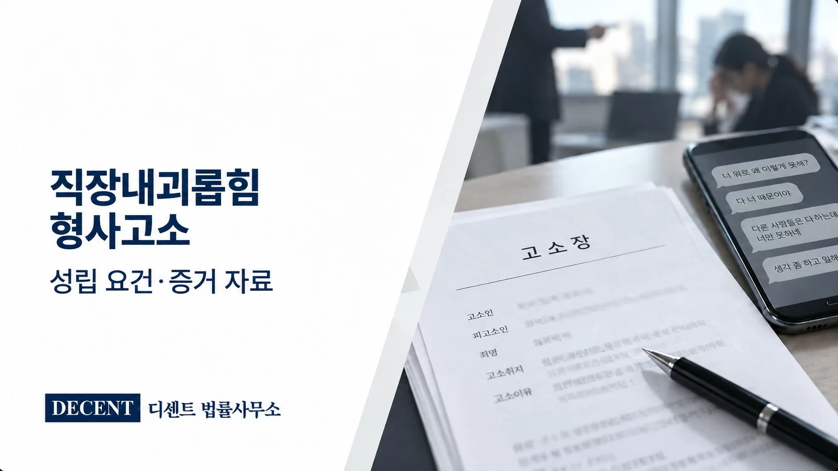 직장내괴롭힘 형사고소와 증거 준비방법 안내