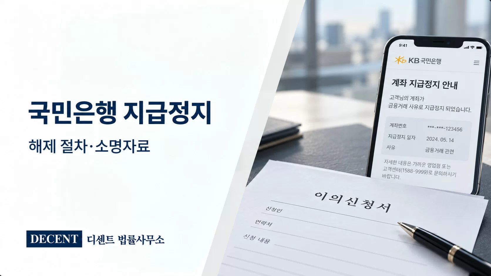 국민은행 지급정지 후 빗썸 이용제한, 해제 신청과 소명자료