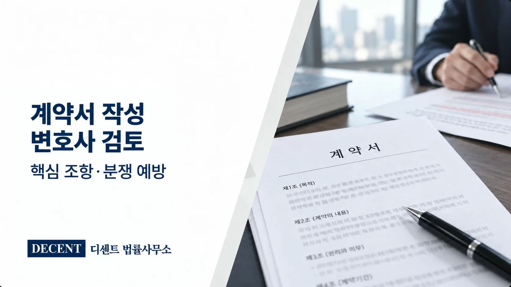 계약서 작성·변호사 검토