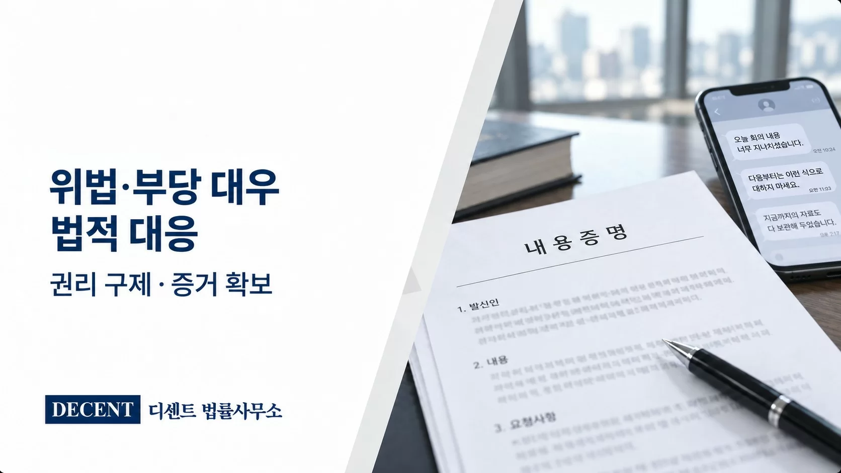 위법·부당한 대우에 대한 법적 대응과 증거 확보 안내