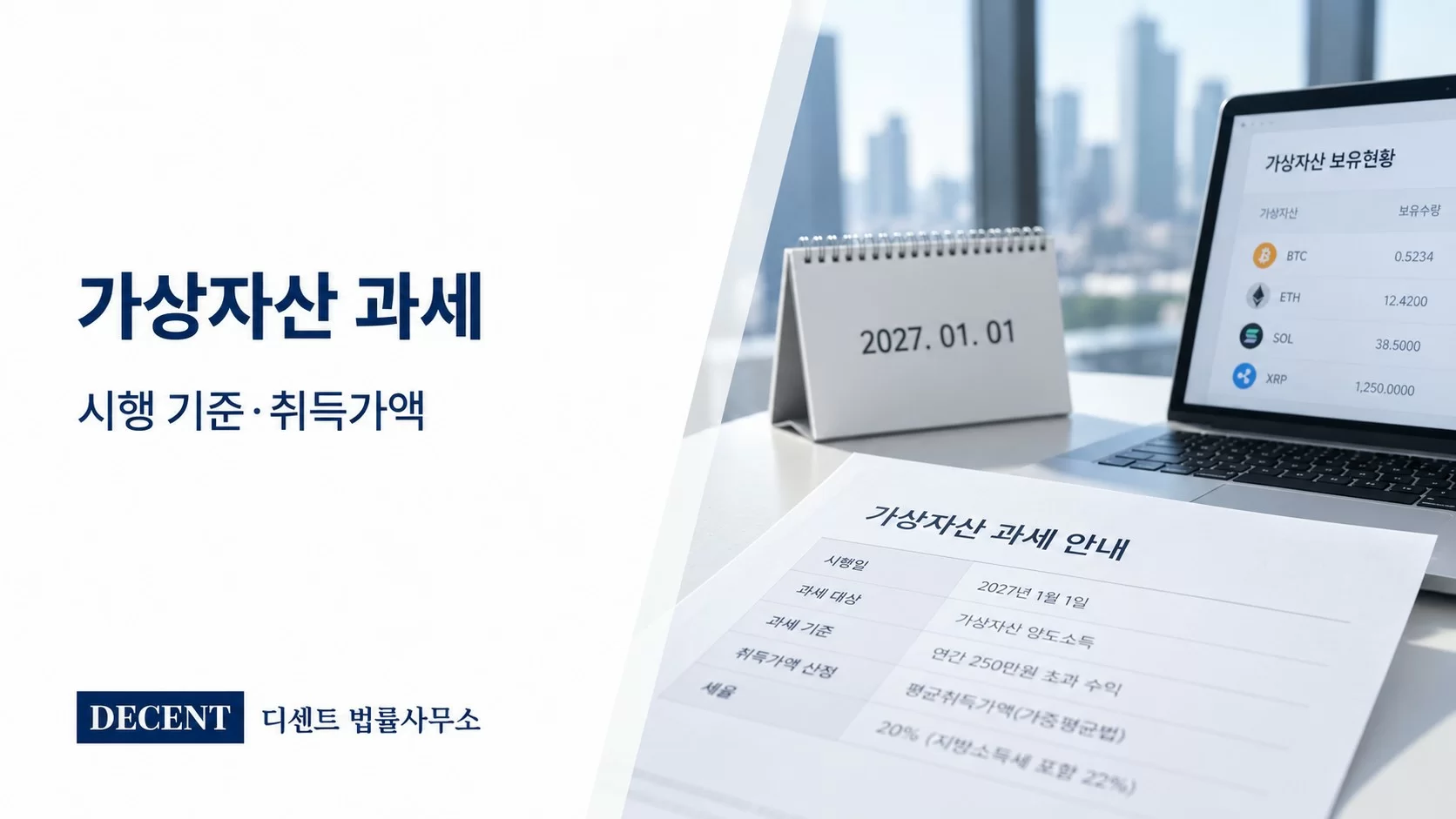 가상자산 과세 기준과 2027년 시행 예정 제도