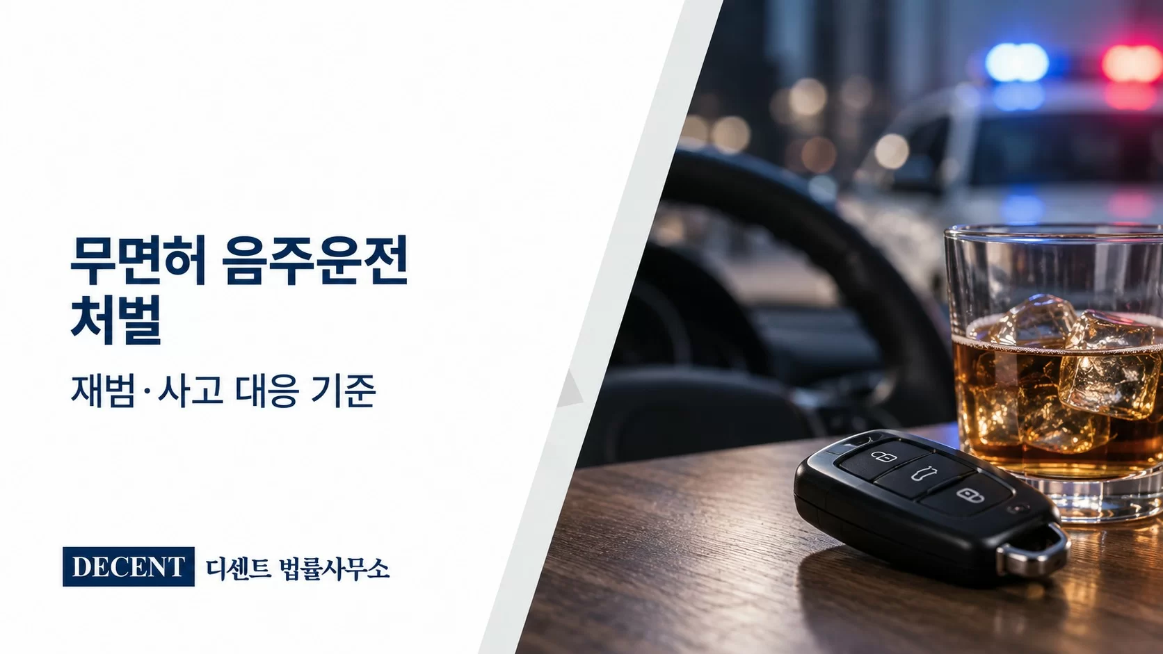 무면허 음주운전 처벌과 재범·사고 대응 기준