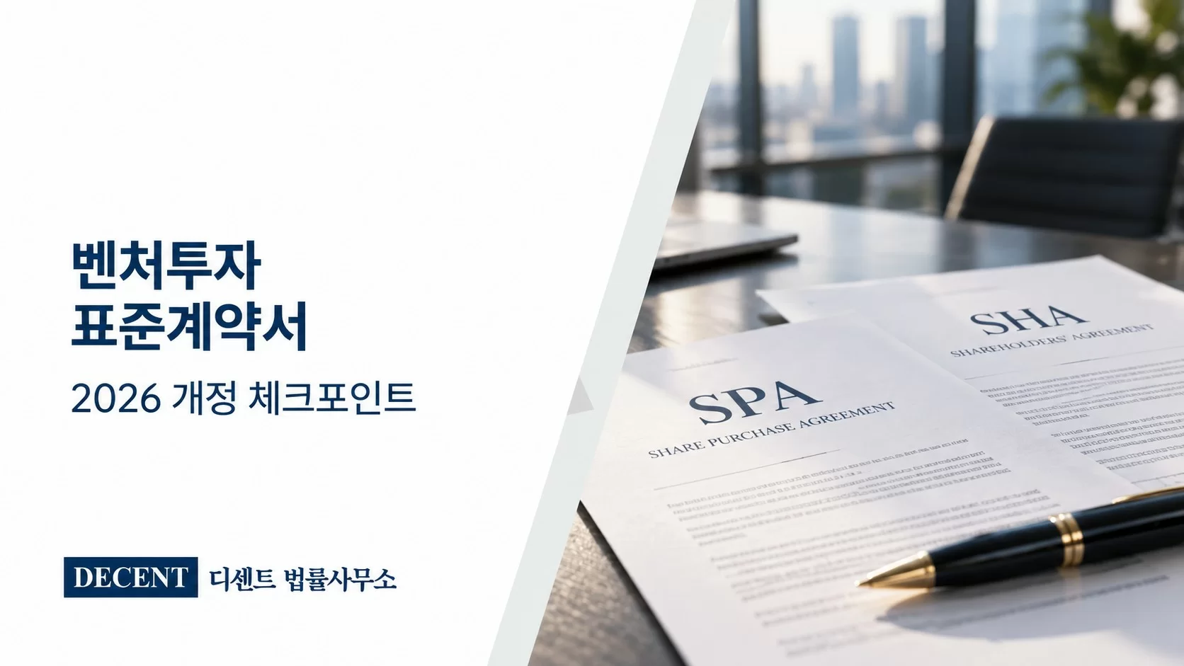 2026 벤처투자 표준계약서 개정, 스타트업 투자계약 주요 변경사항