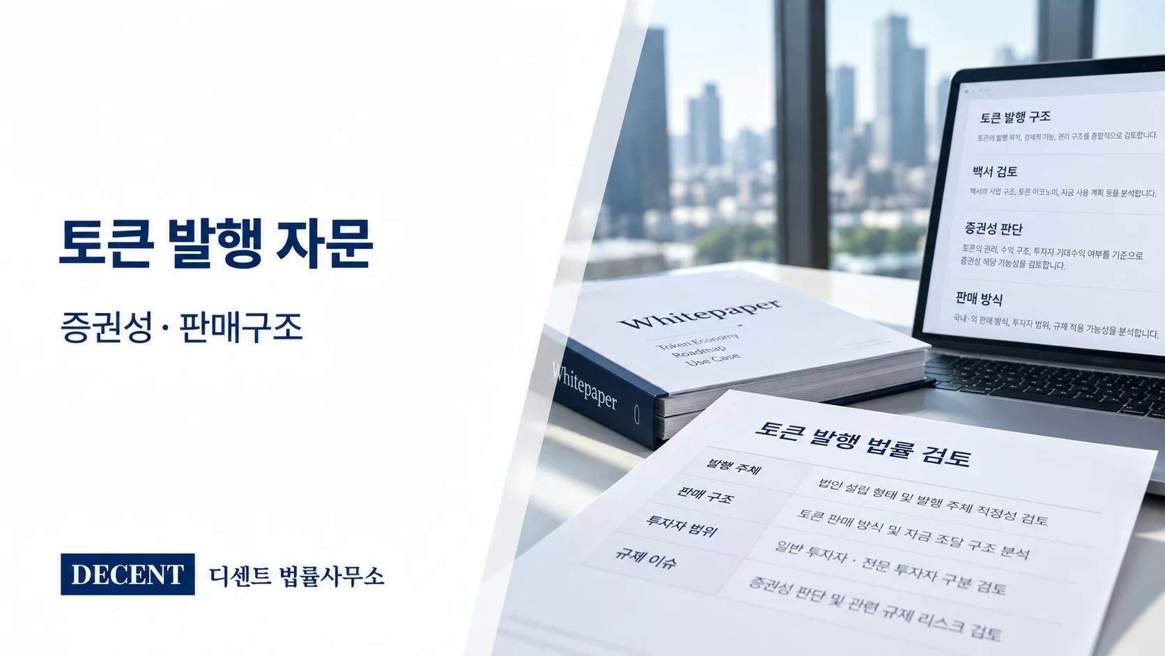 토큰 발행 자문, 증권성·판매구조·해외발행 검토 기준