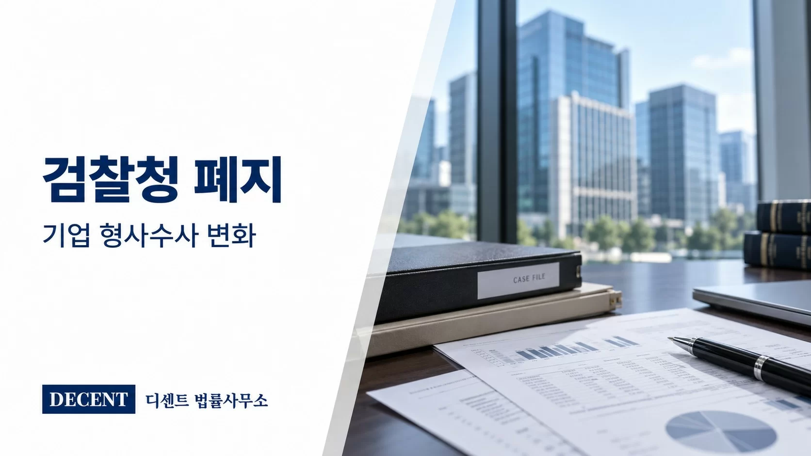 검찰청 폐지와 기업 형사사건 수사체계 변화 안내