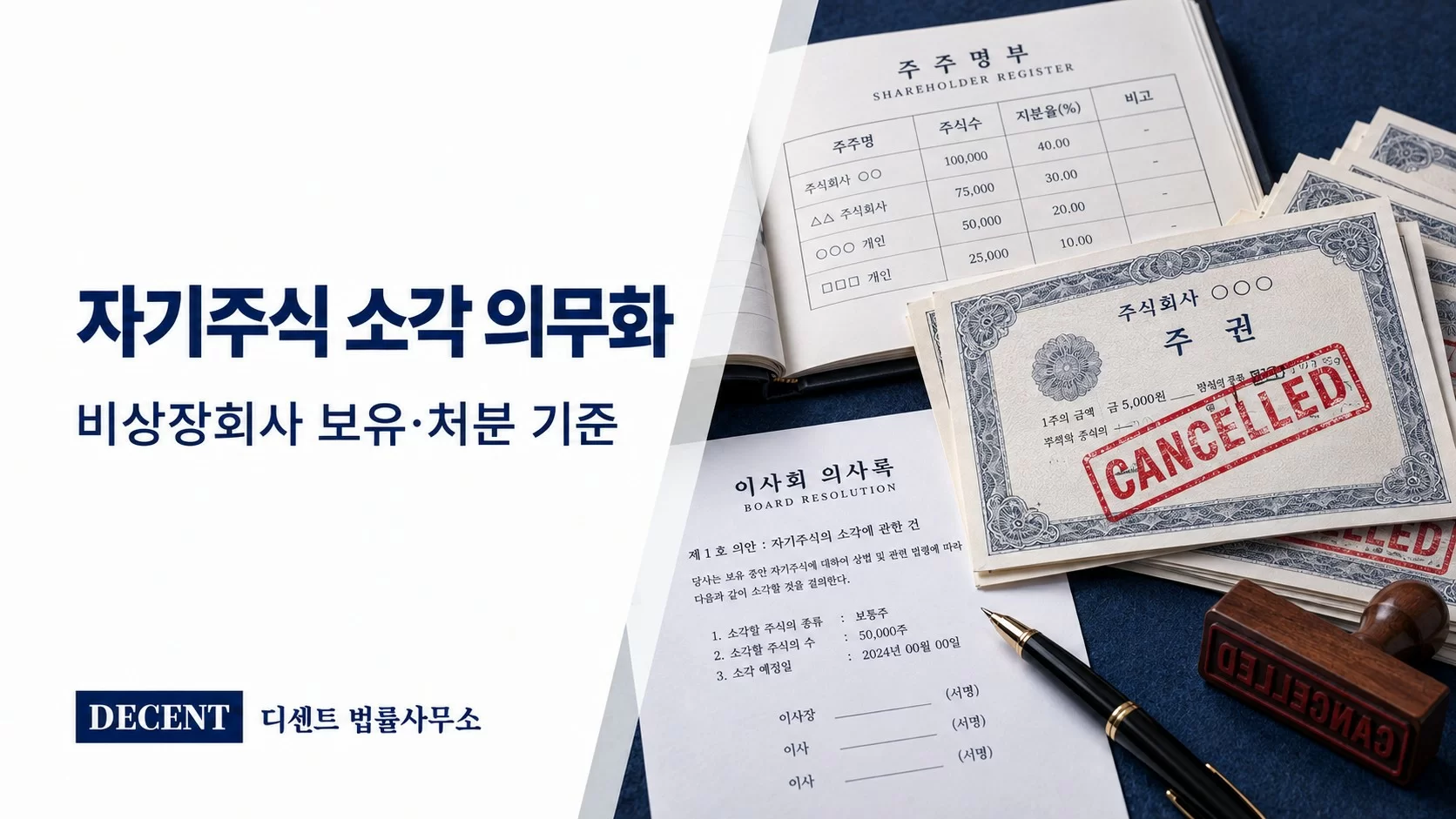 자기주식 소각 의무화와 비상장회사 보유·처분 기준