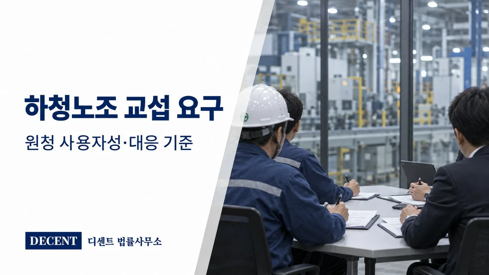 하청노조 교섭 요구와 원청 사용자성 판단·대응 기준