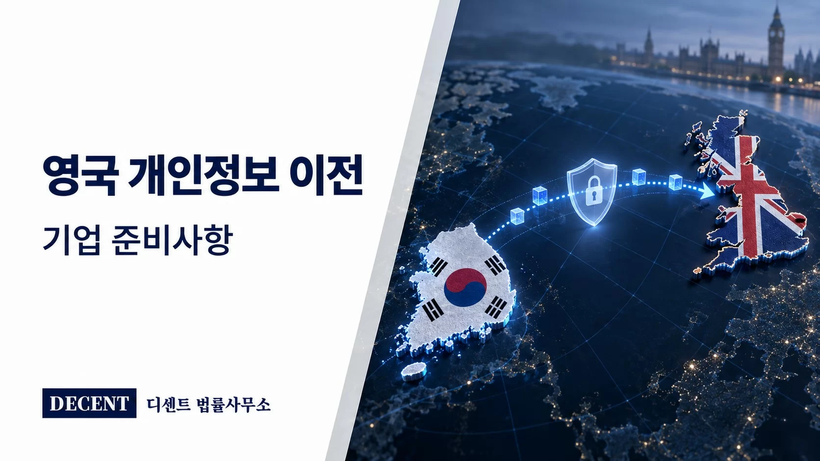영국 개인정보 이전 — 한국에서 영국으로 향하는 데이터 경로와 보호 방패