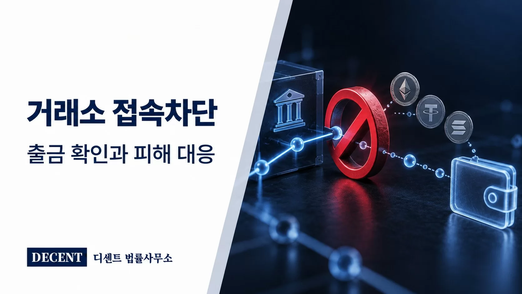 거래소 접속차단 — 끊긴 네트워크와 차단 표식, 출금 경로와 디지털 지갑