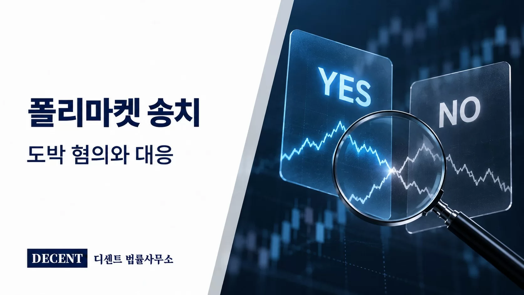 폴리마켓 송치와 도박 혐의 대응 — 예측시장의 YES·NO 선택지와 확률 추이를 살피는 확대경