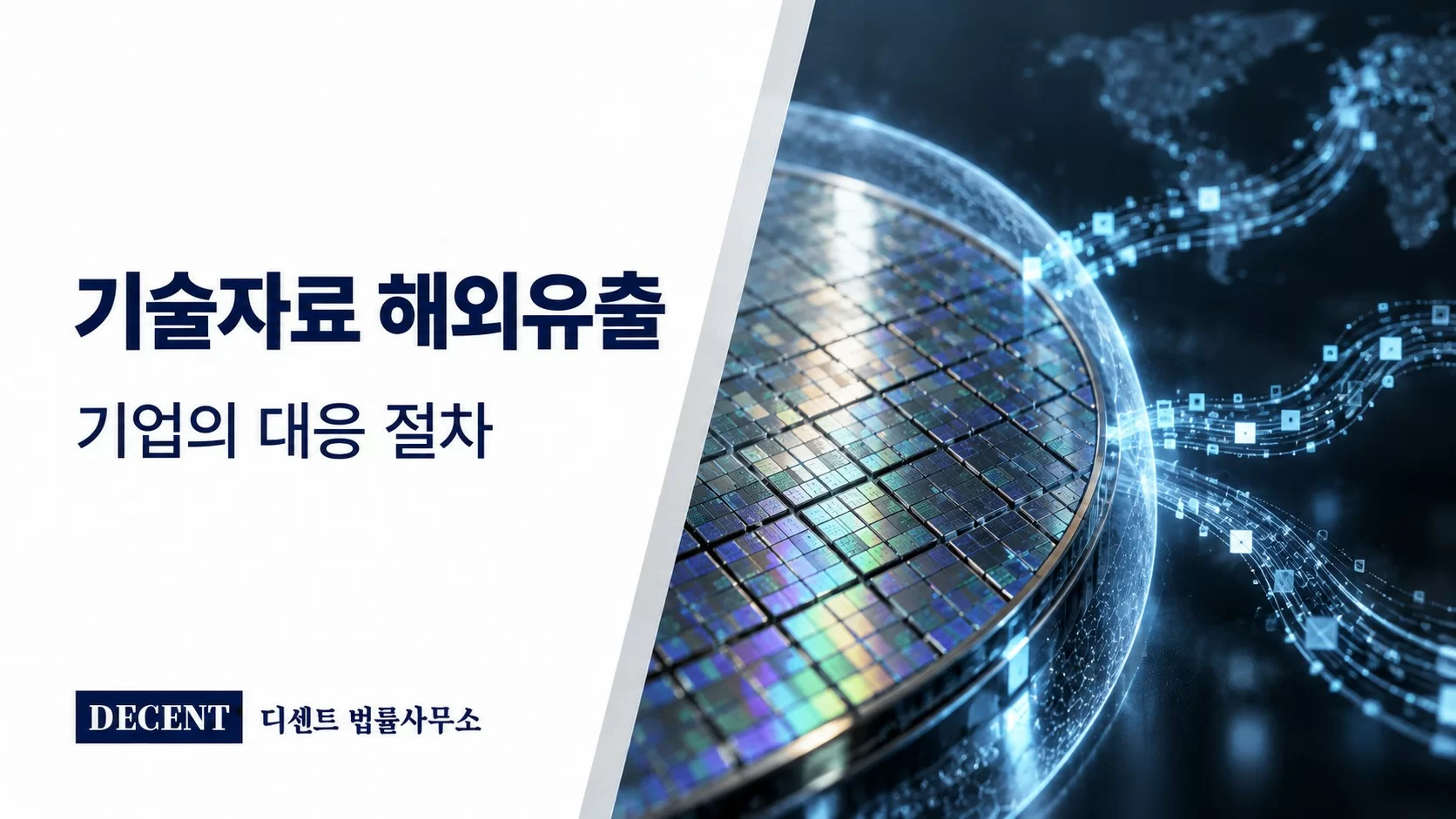 기술자료 해외유출 — 반도체 웨이퍼에서 외부로 향하는 데이터 흐름과 보호 경계