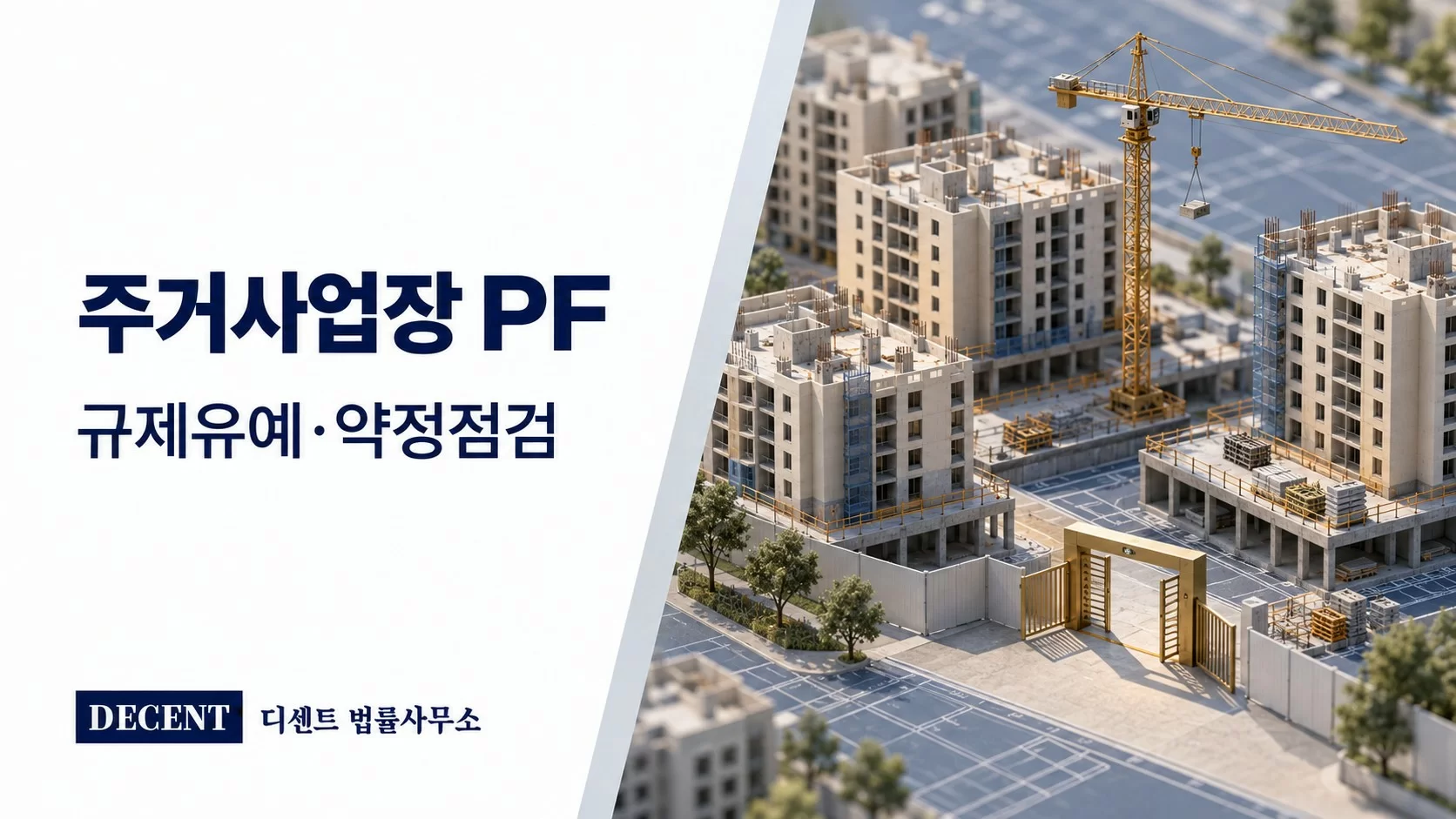 주거사업장 PF 규제 유예 — 주택 건설 모형과 자금조달 단계의 일정