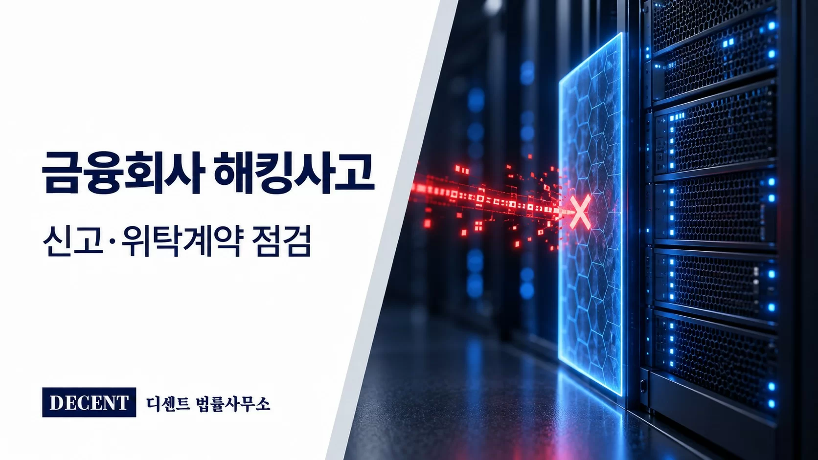 금융회사 해킹사고 대응 — 서버망의 침해 경로와 보안 경계