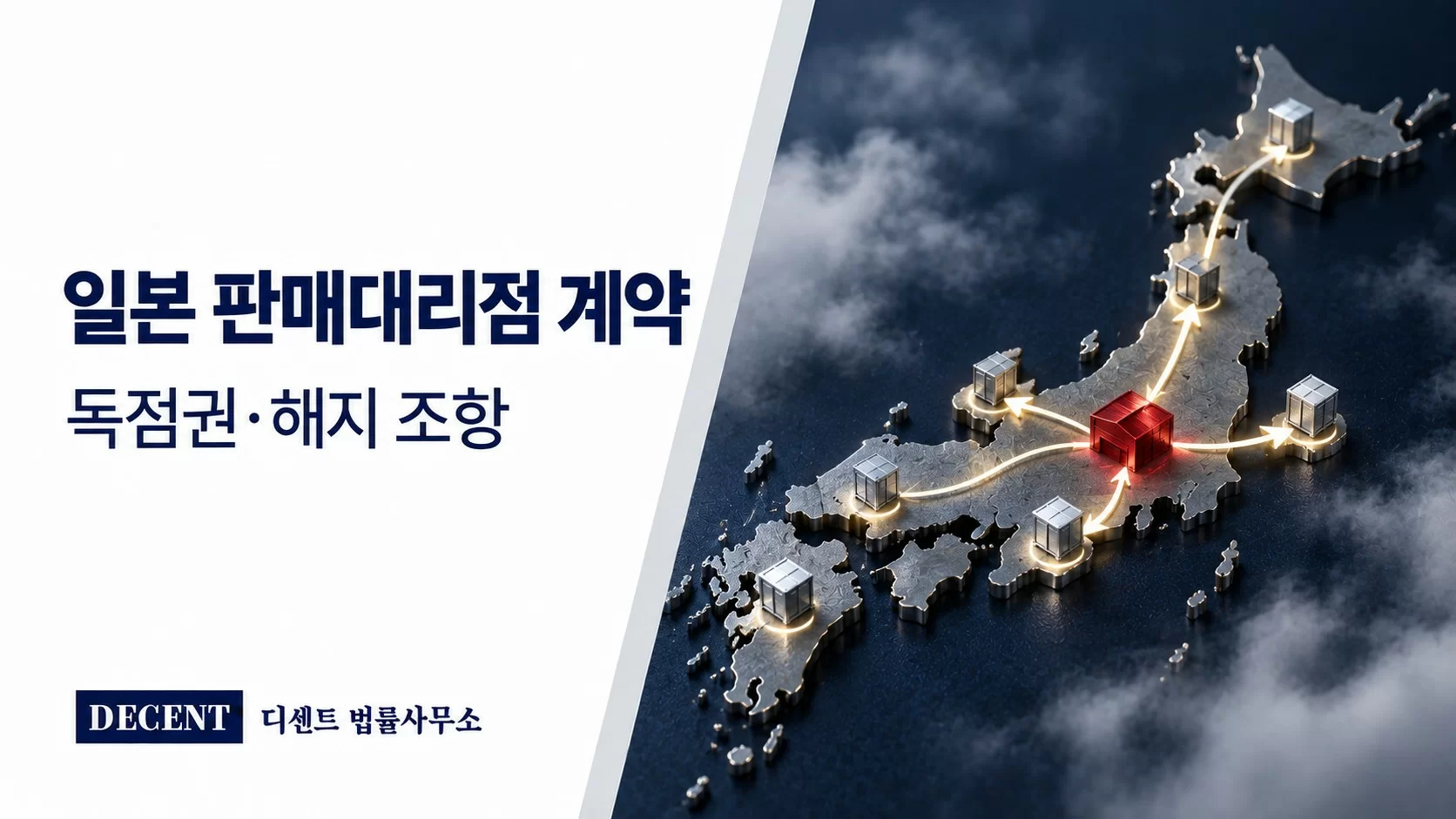일본 판매대리점 계약 — 일본 지도 위 유통 거점과 분기된 공급 경로