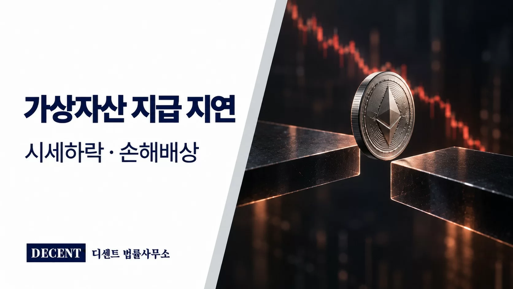 가상자산 지급 지연 — 끊긴 이전 경로의 토큰과 하락하는 시세 흐름