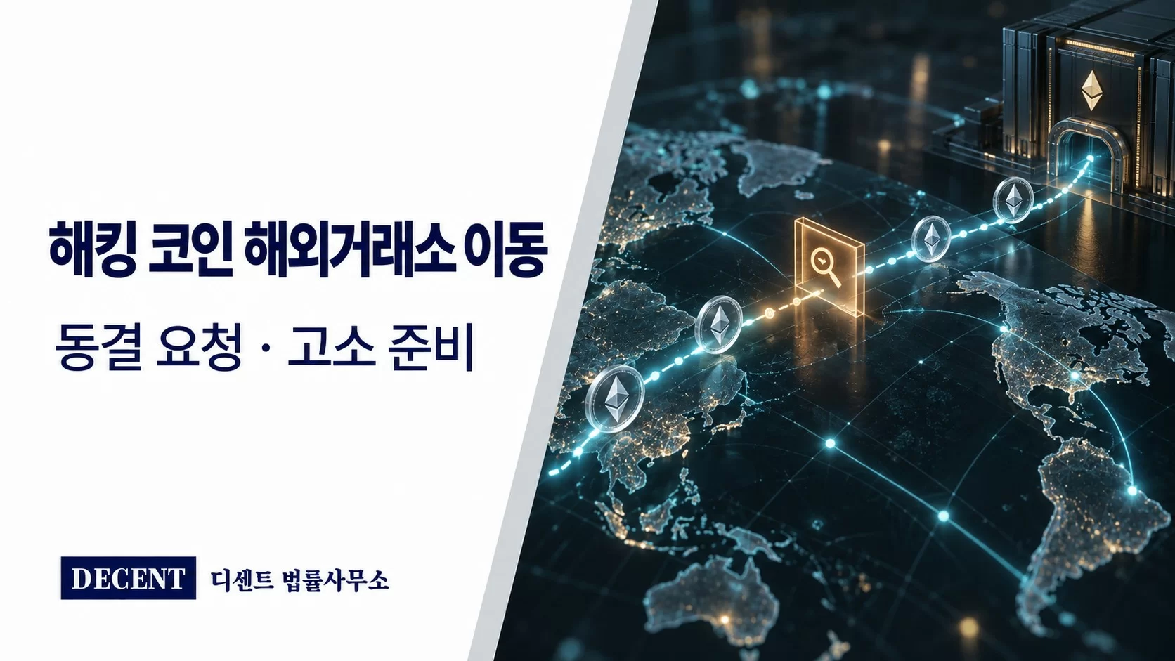 해킹 코인의 해외거래소 유입 경로와 공식 요청 검토 단계