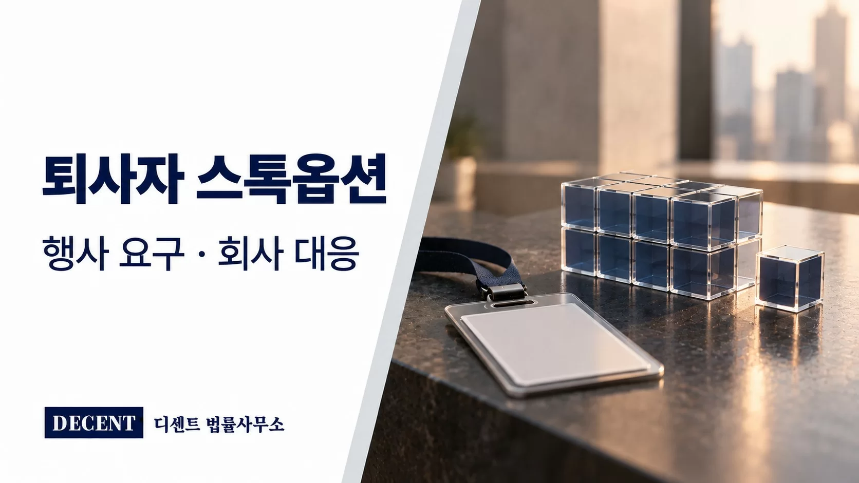퇴사자 출입증과 분리된 주식 배분 단위로 표현한 스톡옵션 검토