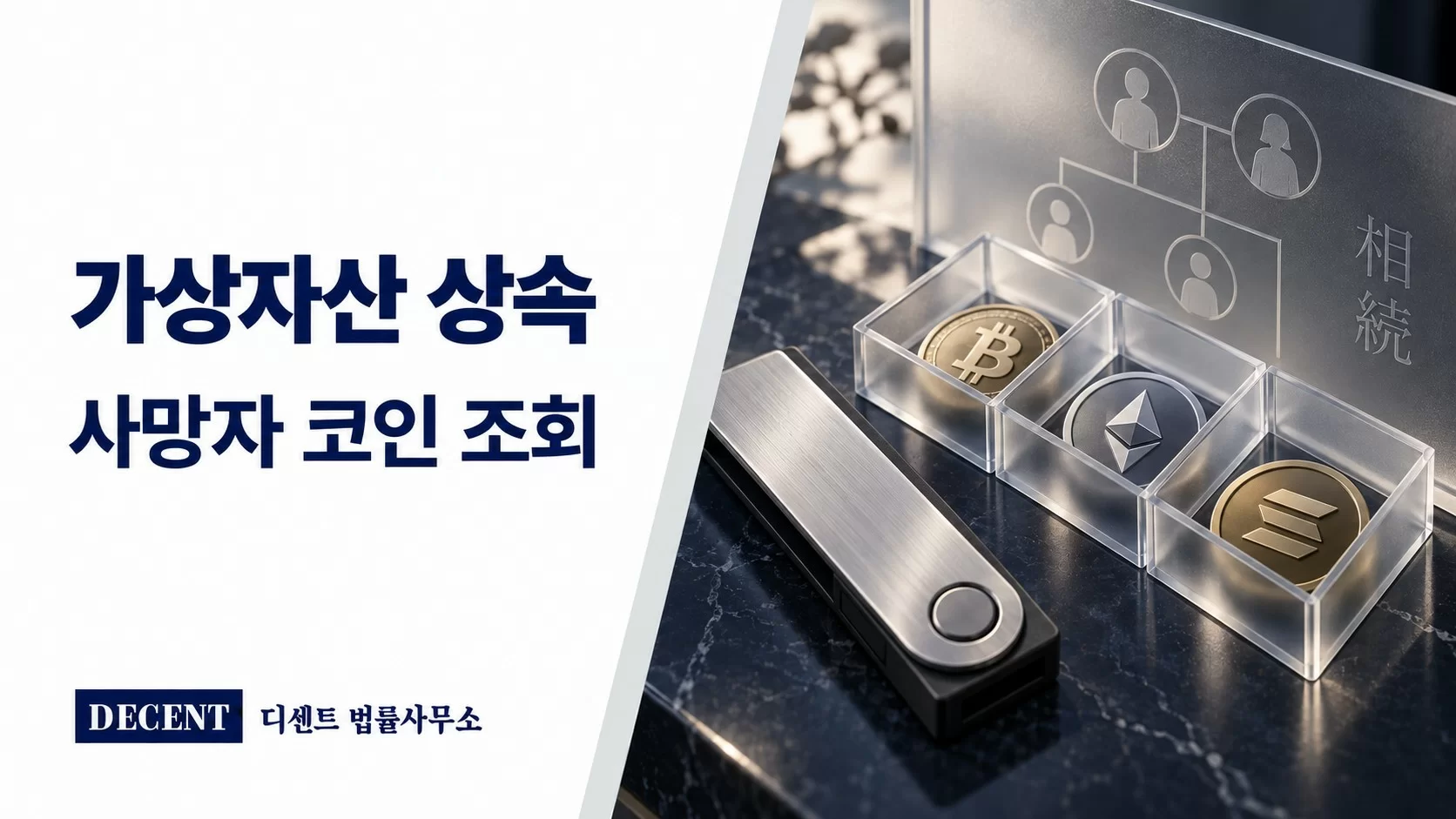 개인지갑과 코인 자산의 상속 관계 및 사망자 보유 내역 조회