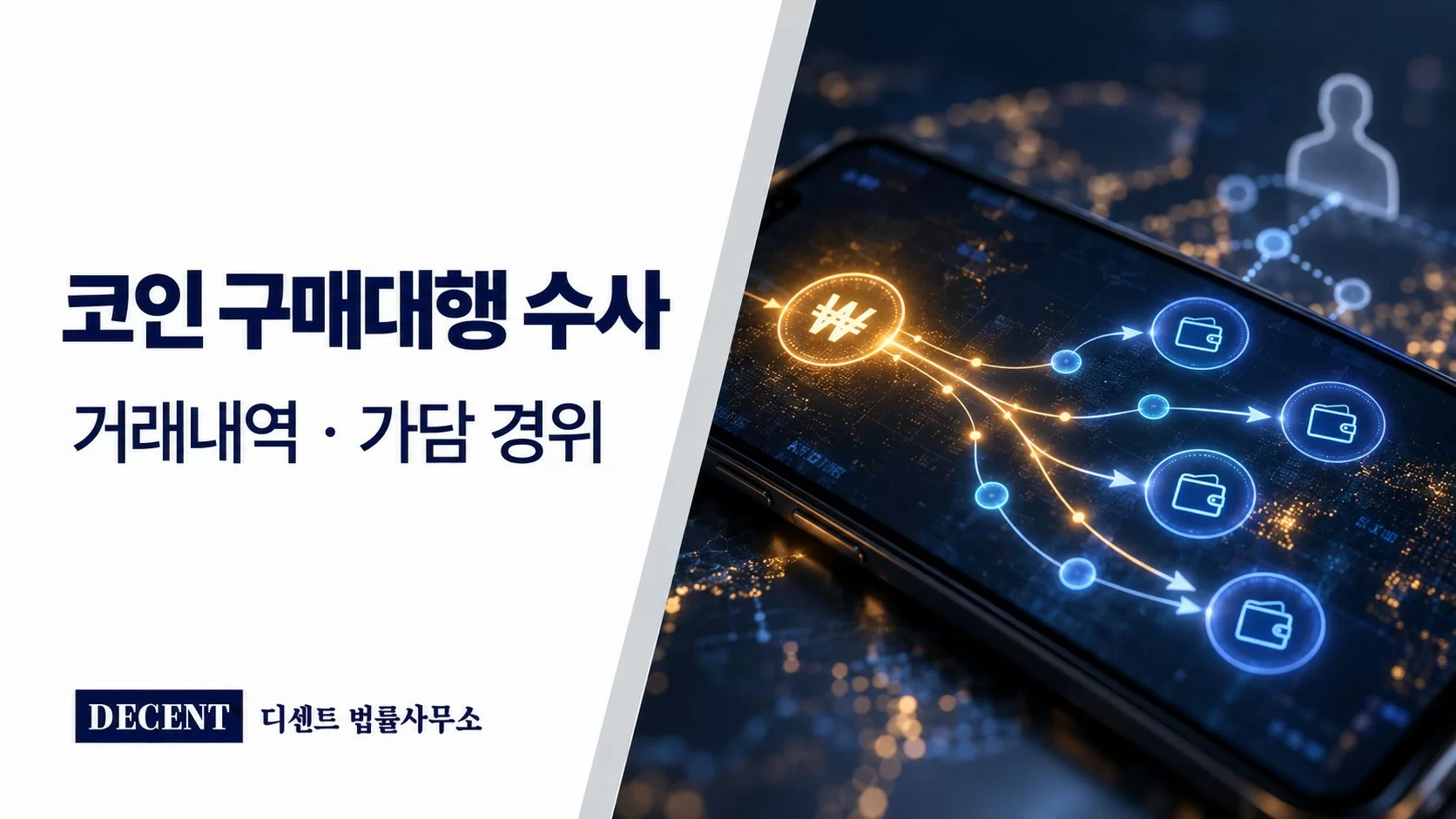 스마트폰 위 원화 입금과 여러 가상자산 지갑으로 이어지는 전송 경로