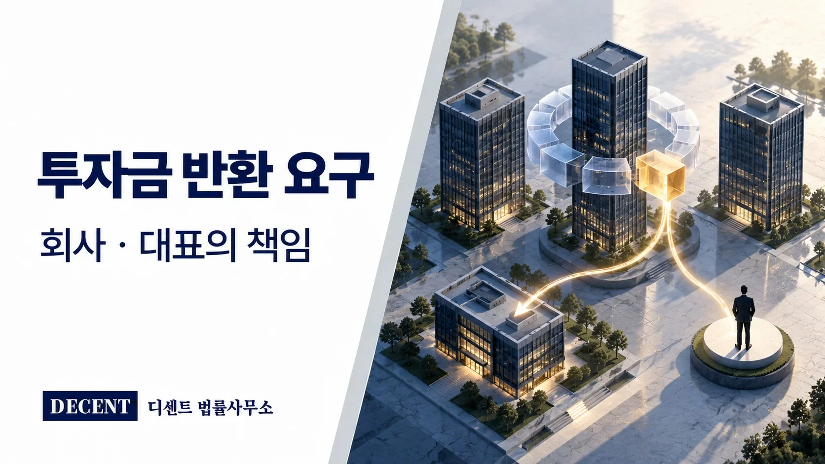 투자 지분 블록에서 회사 건물과 대표에게 갈라지는 경로로 표현한 책임 구분