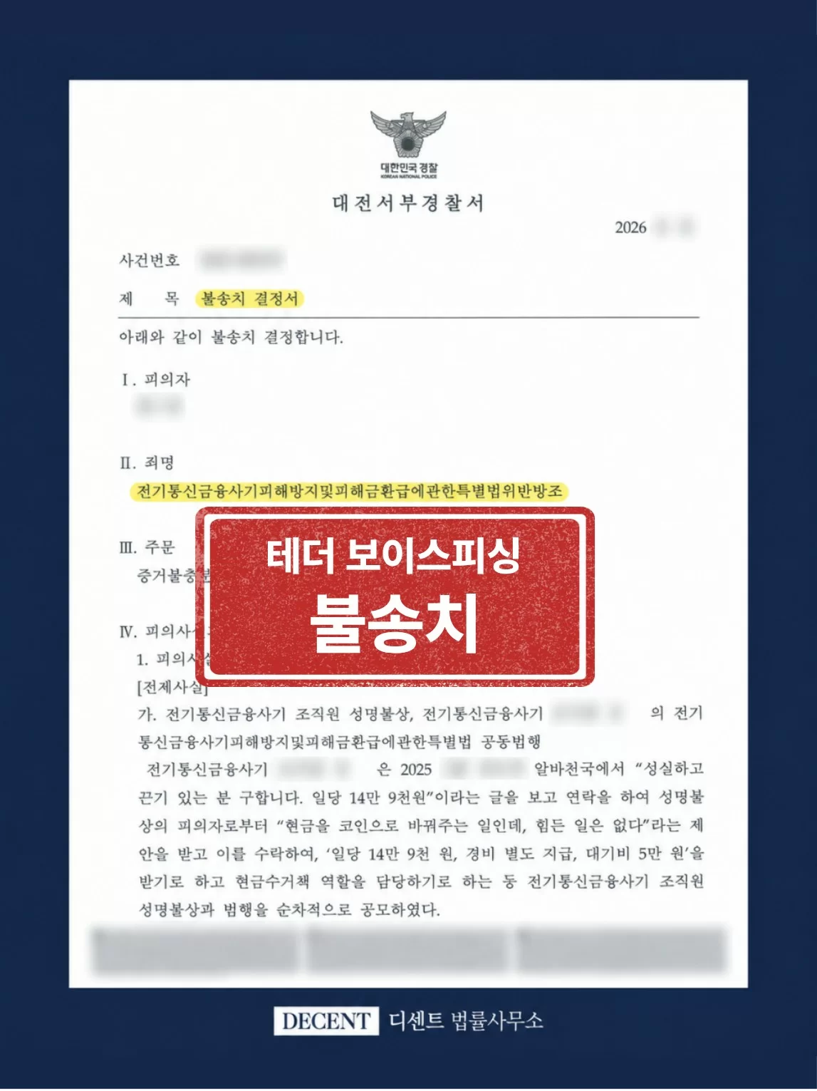 테더(USDT) 장외거래 관련 전기통신금융사기 특별법 위반 방조 사건의 대전서부경찰서 불송치결정서(개인정보 비식별 처리)